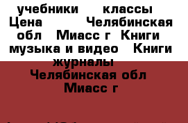 учебники 6-7 классы › Цена ­ 150 - Челябинская обл., Миасс г. Книги, музыка и видео » Книги, журналы   . Челябинская обл.,Миасс г.